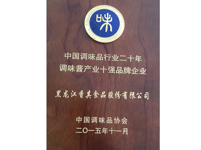 2015年11月 國家級 調(diào)味醬產(chǎn)業(yè)十強品牌企業(yè)